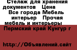 Стелаж для хранения документов › Цена ­ 500 - Все города Мебель, интерьер » Прочая мебель и интерьеры   . Пермский край,Кунгур г.